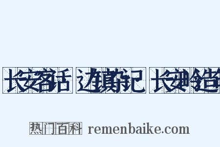 长安客话·边镇杂记·长安岭造句是什么意思的图片